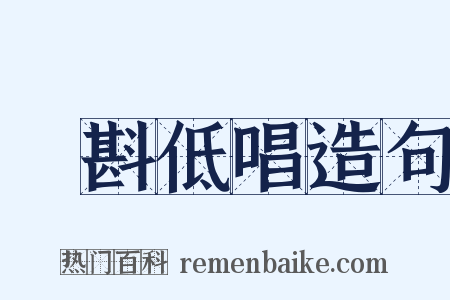 淺斟低唱造句是什么意思的图片